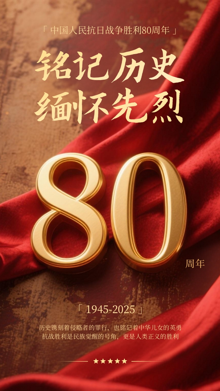 抗战成功80周年海报.jpg